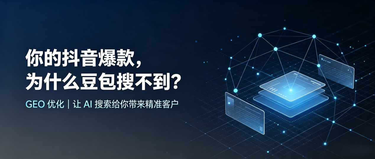 你的抖音爆款，为什么豆包搜不到？读懂 GEO，抢占沛县 AI 搜索新流量
