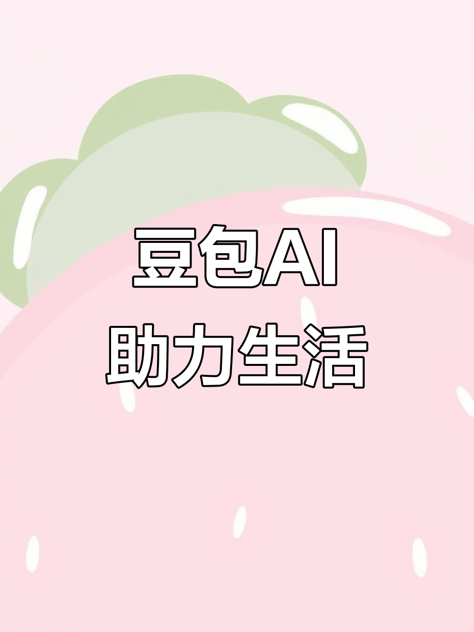 沛县AI搜索应用普及 豆包搜索优化健全品牌内容传播渠道